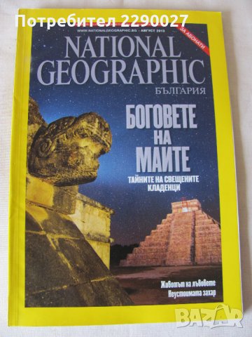 Списания Нешинъл географик, снимка 8 - Списания и комикси - 28560591