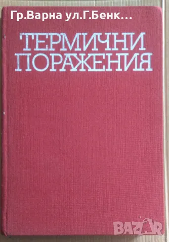 Термични поражения  Й.Червенков 15лв