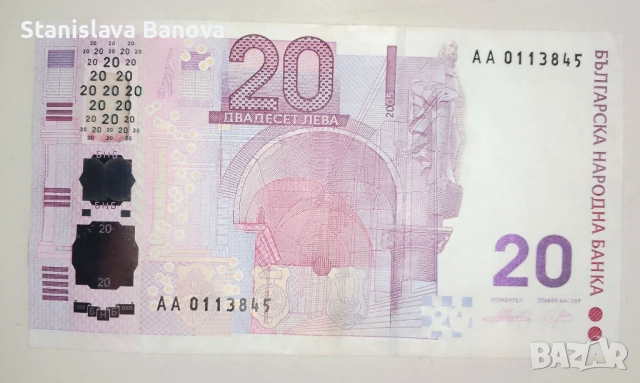 Юбилейна банкнота 20 лева от 2005г.
