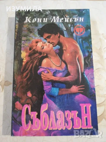 Съблазън - Кони Мейсън