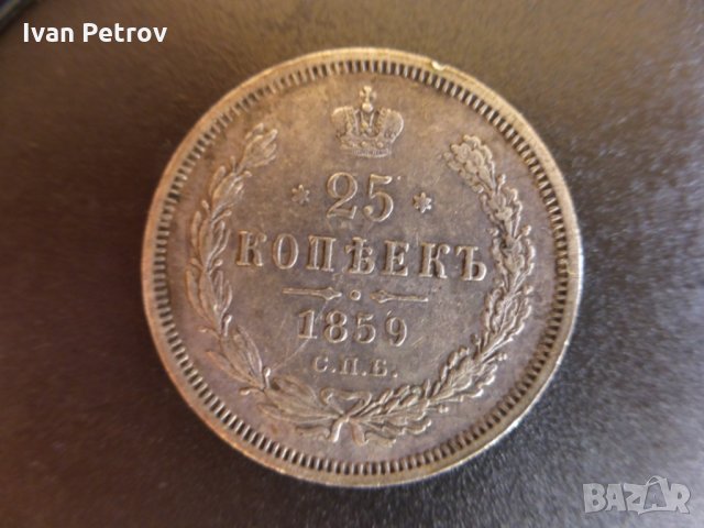 Продавам 25 копейки от 1859 год., сребро, снимка 3 - Нумизматика и бонистика - 32490649