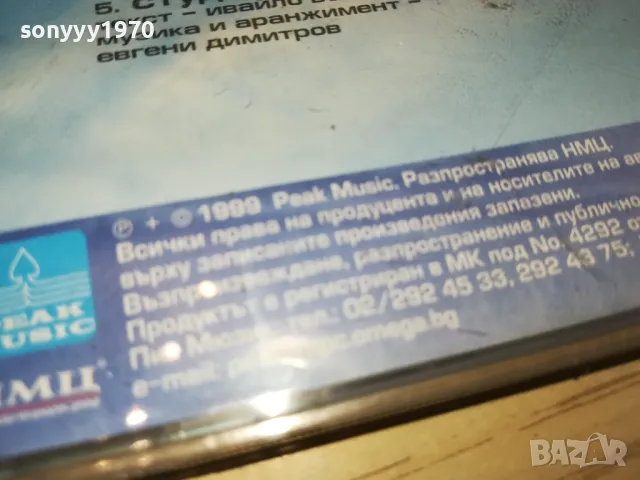 СПОМЕНИ-СЛАВИ ТРИФОНОВ/РАДО ШИШАРКАТА/ВОЛОДЯ СТОЯНОВ ЦД 2204251726, снимка 13 - CD дискове - 49991768