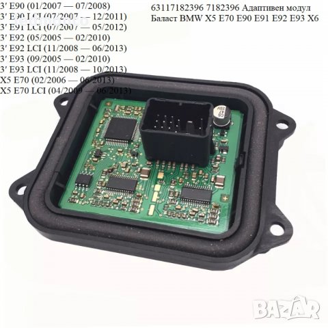 63117182396 7182396 Адаптивен модул Баласт BMW X5 E70 E90 E91 E92 E93 X6, снимка 2 - Части - 39258490