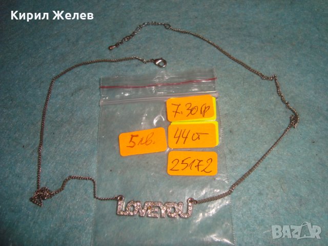 КРИСТАЛЕН ПОСРЕБРЕН АРТ РОМАНТИЧЕН МЕДАЛЬОН КОЛИЕ - ОБИЧАМ ТЕ 25172, снимка 2 - Колиета, медальони, синджири - 35364042
