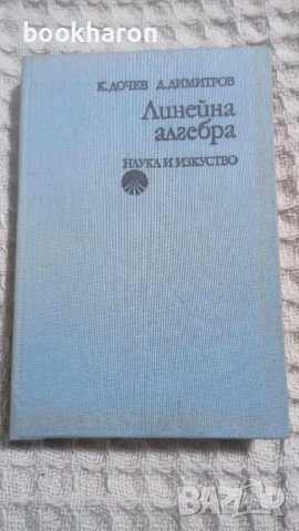 Дочев/Димитров: Линейна алгебра, снимка 1