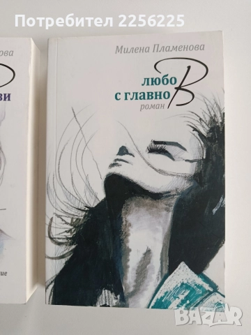 ЛОТ Милена Пламенова, снимка 7 - Художествена литература - 52975438