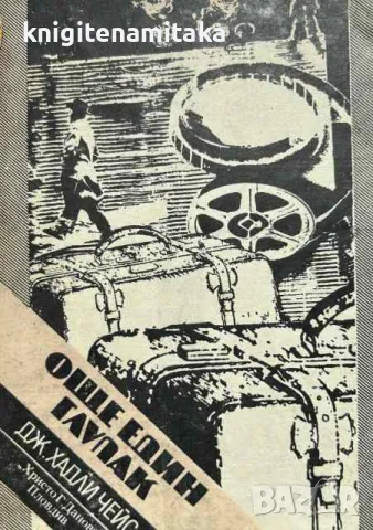 Още един глупак - Джеймс Хадли Чейс, снимка 1