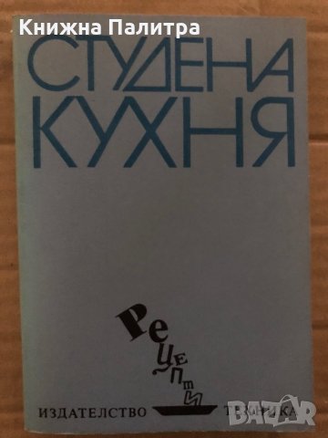 Студена кухня- Рецепти -Стоянка Ненова, Шандор Визи, снимка 1 - Други - 35421819