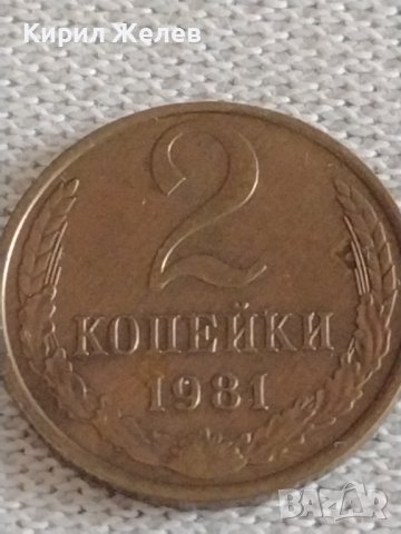 Две монети 2 копейки 1981г. / 3 копейки 1991г. СССР стари редки за КОЛЕКЦИОНЕРИ 29771, снимка 3 - Нумизматика и бонистика - 43985755