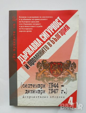 Книга Из архивите на ДС. Том 4: Държавна сигурност и промените в България 2010 г., снимка 1