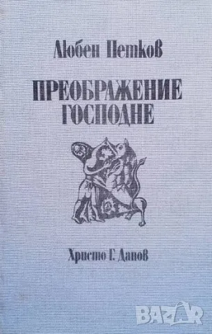 Преображение Господне Любен Петков