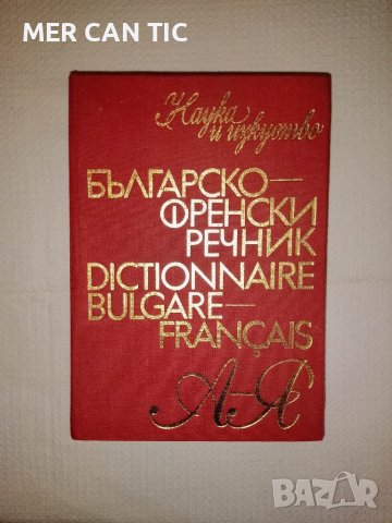 Българско - Френски речник
