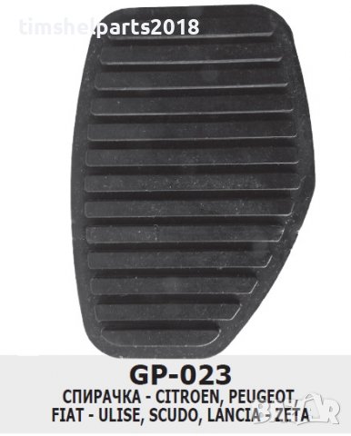 Гумички за педали за Citroen, Peugeot, Fiat-Ulise, Scudo, Lancia- Zeta, Спирачка, Съединител, снимка 3 - Аксесоари и консумативи - 38404357