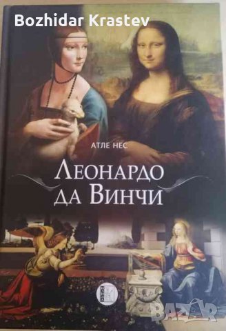 Леонардо да Винчи, снимка 1 - Енциклопедии, справочници - 32653759