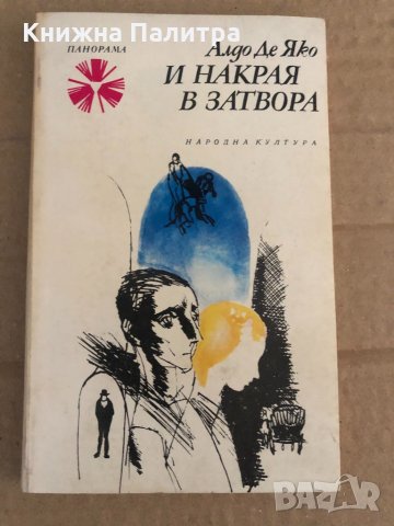 И накрая в затвора- Алдо Де Яко