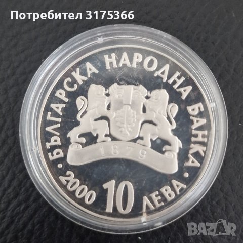 10 лева 2000 Светослав Тертер сребро