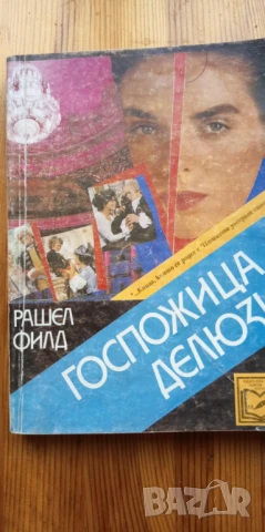 Госпожица Делюзи - Рашел Филд