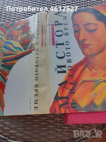 Майстора и неговото време , снимка 5 - Енциклопедии, справочници - 51988598