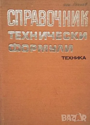 Справочник технически формули