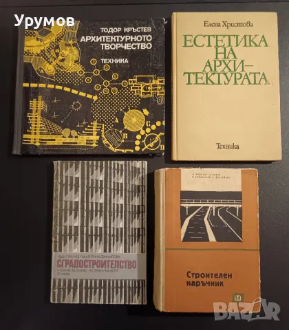 Техническа литература – Архитектура, ТСУ, Строителство /обновена/