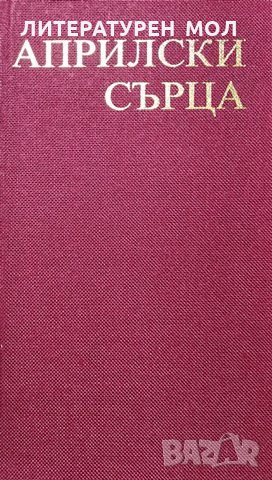 Априлски сърца. Стихотворения, 1981г., снимка 2 - Художествена литература - 29058768