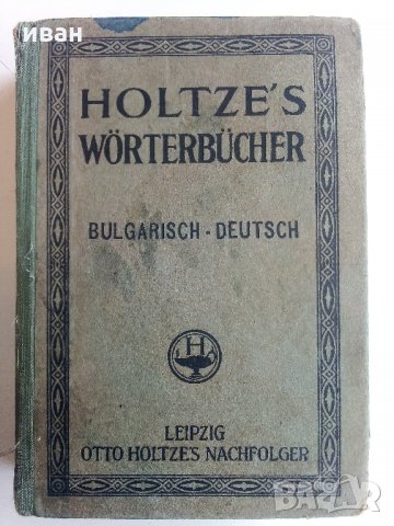 Bulgarisch-Deutsches worterbuch /Българско-Немски речник / - Д-р. Г.Вайганд - 1943 г.