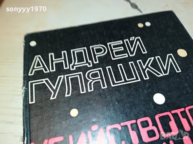 АНДРЕЙ ГУЛЯШКИ-КНИГА 1602231930, снимка 3 - Други - 39699963