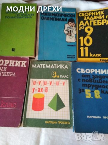 Сборници по математика и други стари учебници, снимка 1 - Ученически и кандидатстудентски - 29038070