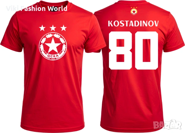 Тениска на Цска с Име и номер за мъже , жени и деца 