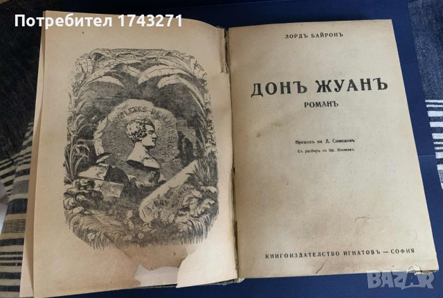 Дон Жуан Байрон Игнатиево издание, снимка 3 - Антикварни и старинни предмети - 53391461