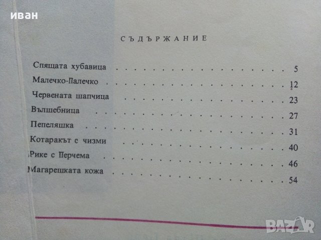Приказки - Шарл Перо - 1978г., снимка 5 - Детски книжки - 43550378