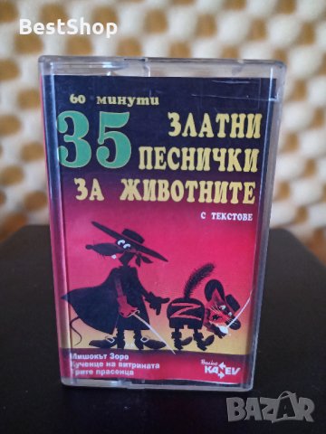 35 Златни песнички за животните