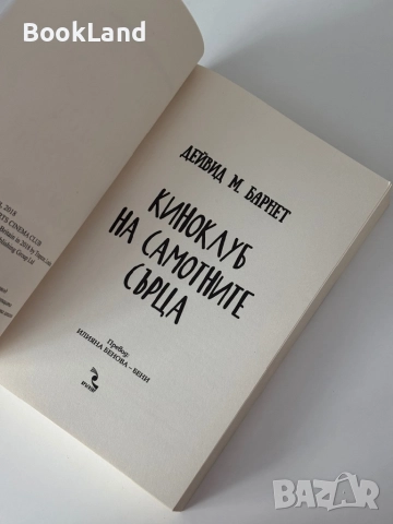 Киноклуб на самотните сърца| Дейвид М. Барнет , снимка 5 - Други - 51997891
