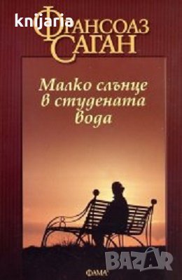 Малко слънце в студената вода