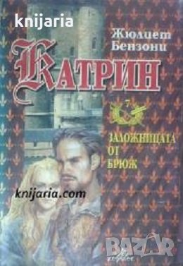Катрин книга 7: Заложницата от Брюж