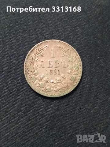 1 лев 1891, снимка 5 - Нумизматика и бонистика - 39157901