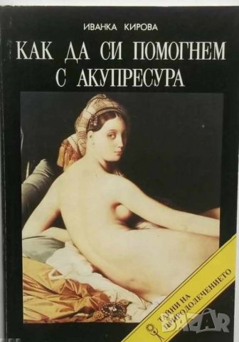 Книга Как да си помогнем с акупресура - Иванка Кирова 1992 г.