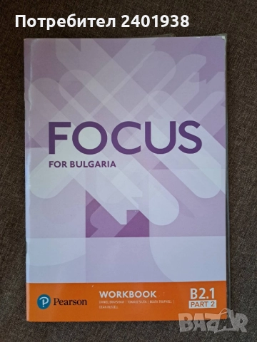 Focus for Bulgaria - Учебна тетрадка по английски език ниво B2.1, Part 2, снимка 1