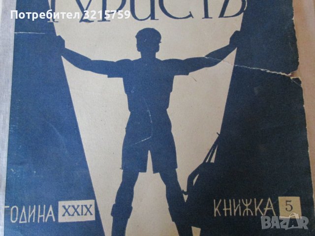 1936 и 1937год. списание Български турист -2 броя, снимка 2 - Списания и комикси - 36363540