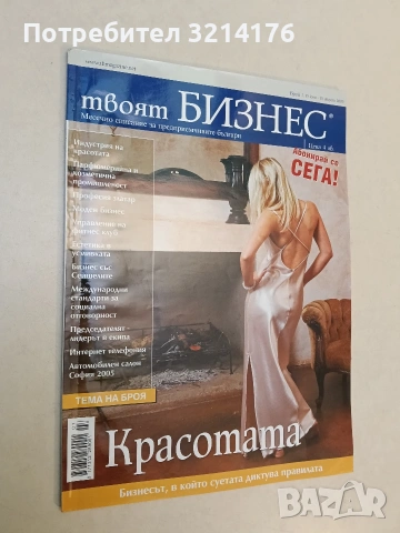 Твоят БИЗНЕС. Месечно списание за предприемюиви българи. Бр. 7 / 2005 юли – август, снимка 2 - Списания и комикси - 53465530