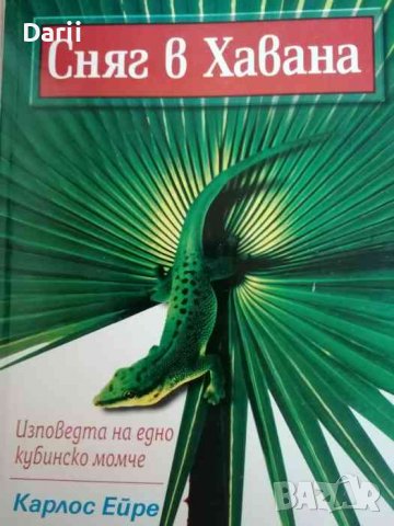 Сняг в Хавана Изповедта на едно кубинско момче- Карлос Ейре