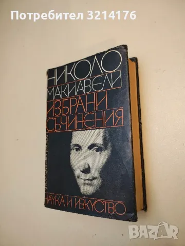 Избрани съчинения - Николо Макиавели