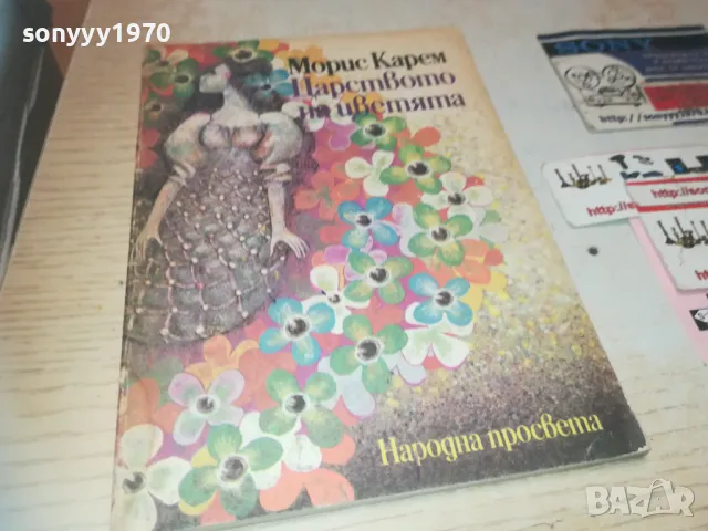 ЦАРСТВОТО НА ЦВЕТЯТА 0910240852