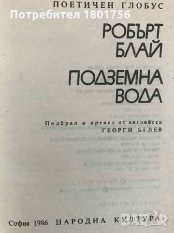 Подземна вода - Робърт Блай, снимка 2 - Художествена литература - 29073680
