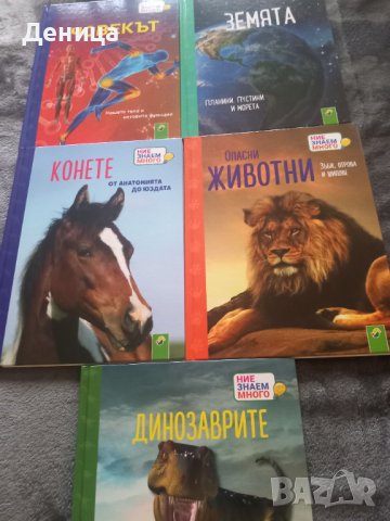 Книги за деца"НИЕ ЗНАЕМ", снимка 1
