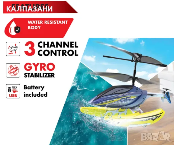 Хеликоптер за въздух и вода Silverlit Aqua blaze 84795, снимка 5 - Влакчета, самолети, хеликоптери - 47957493