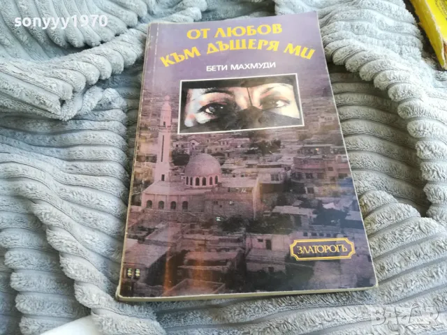 ОТ ЛЮБОВ КЪМ ДЪЩЕРЯ МИ 0801251602, снимка 5 - Художествена литература - 48601486