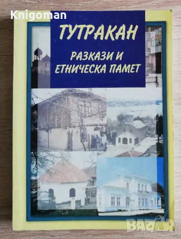 Тутракан. Разкази и етническа памет, Николай Ненов