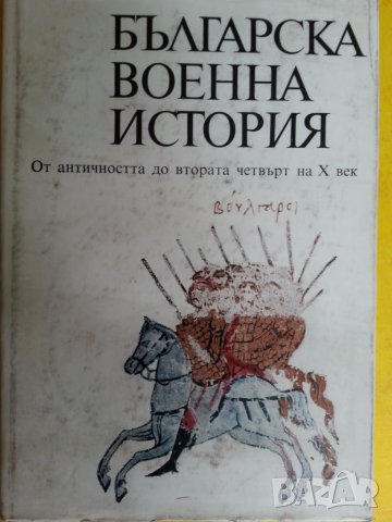 Българска военна история - част 1-2 , издание на БАН в отлично/ ново състояние 