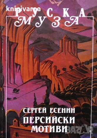 Персийски мотиви Сергей Есенин